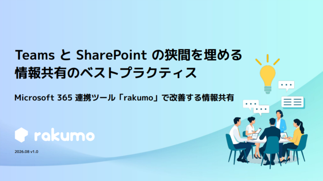 Microsoft 365での情報埋没を防ぐ、社内ナレッジを資産化する情報ポータル活用
