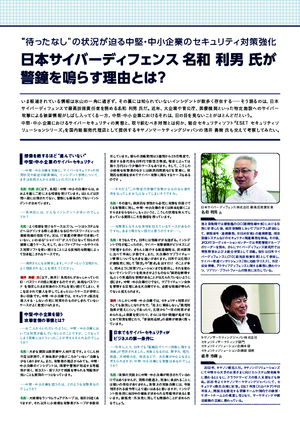 有識者が語る、中堅中小企業に求められる最新のサイバーセキュリティ対策とは