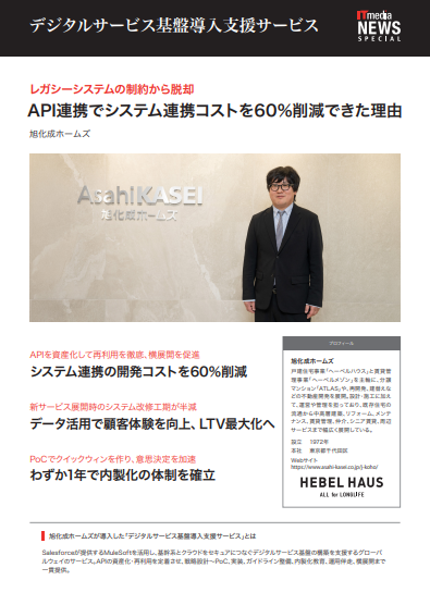 システム連携コストを60％削減、旭化成ホームズに学ぶ“脱レガシー”の実現方法