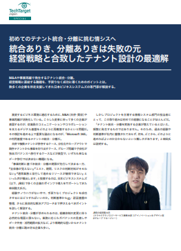 専門家が教える、Microsoft 365の「テナント統合／分離」を成功に導く秘訣