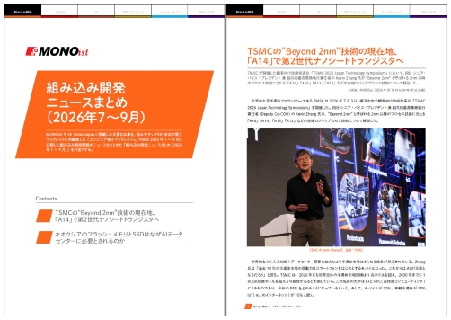 組み込み開発ニュースまとめ（2026年7～9月）