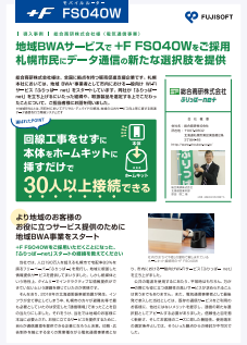 最後発の地域BWA事業者が“他社にはない強み”を構築した方法とは？