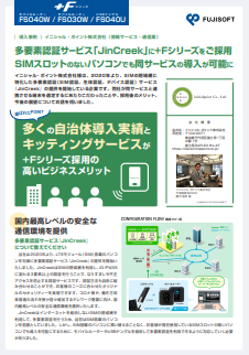 通信端末の活用で多要素認証サービスの対応PCを拡大　端末選定のポイントとは？