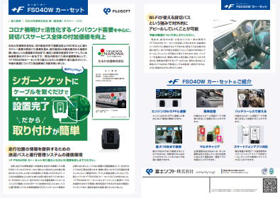 送迎バスの通信環境を手軽に整えたい、車内工事不要で実現する方法とは？