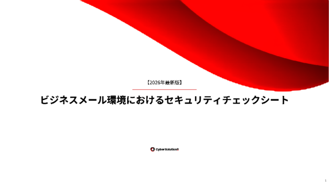 今こそ確認したいメールセキュリティ：自社状況を把握するためのチェックリスト