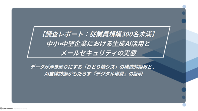 調査で見えたメールセキュリティの実態　1人体制情シスの限界とAI活用の可能性