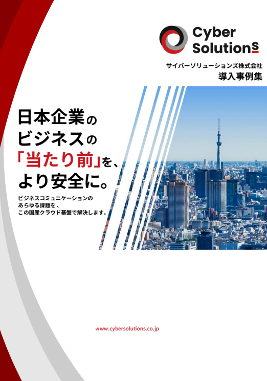 大手企業が続々導入　Microsoft 365環境の脱PPAPと誤送信対策事例