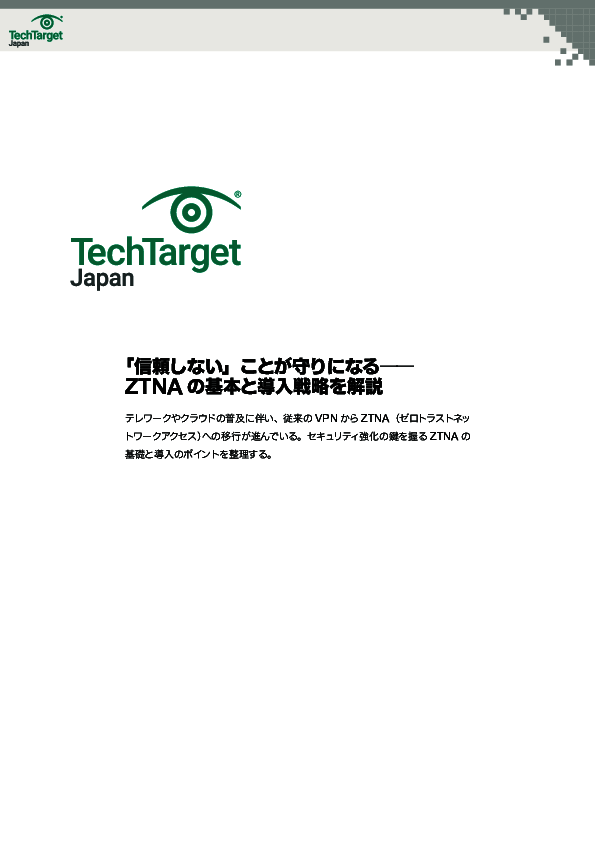 VPNの代替候補「ZTNA」を理解できるようになる“3大要素”とは？