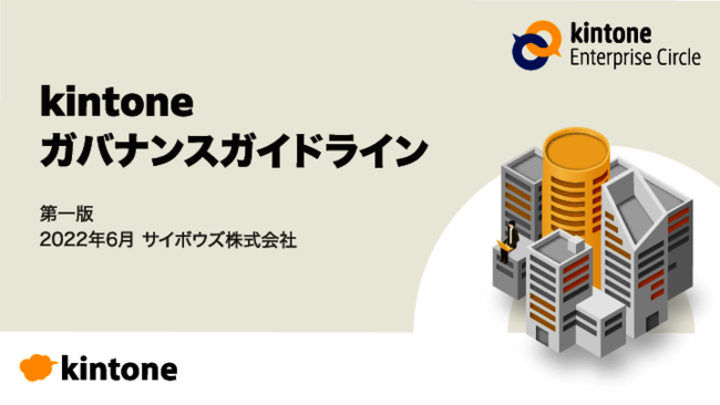 ノーコードツール「kintone」のスピード感、柔軟性を保つガバナンス構築