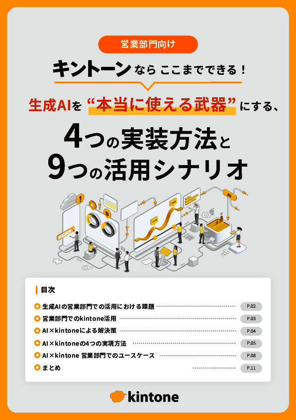 生成AIを本当に使える武器にする、営業現場の「kintone×AI」活用シナリオ9選