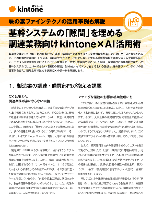 調達業務向け「kintone×AI」活用術：味の素ファインテクノの事例も紹介