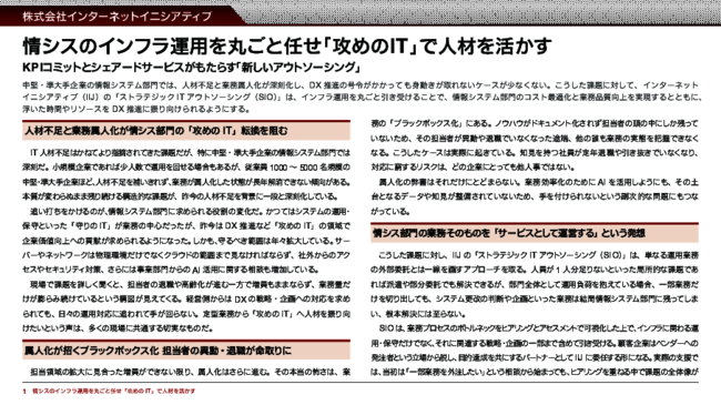 情シスの人手不足と属人化を解消、戦略／企画まで担うアウトソーシングの実力