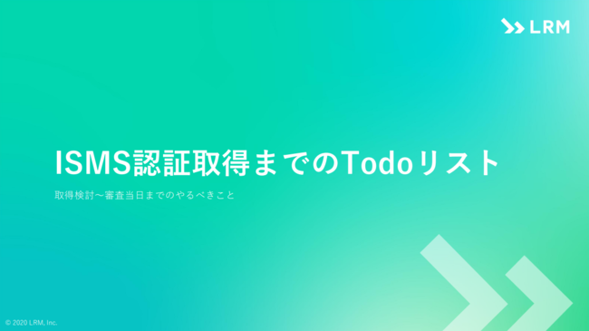 「ISMS認証」の取得はどう進める？　取得検討から審査当日までのToDoリスト