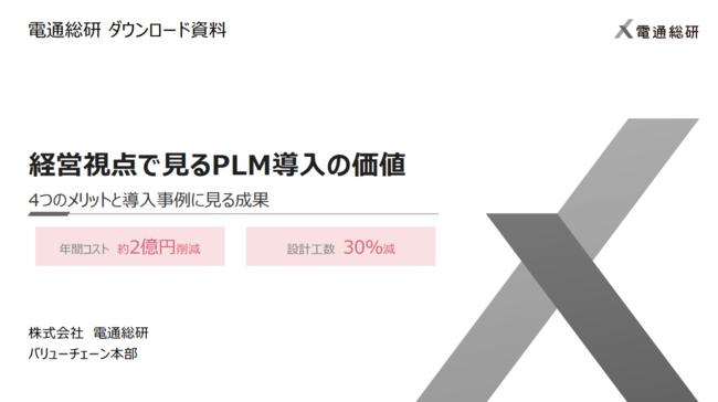 「PLM」で製造業はどう変わる？　経営視点で考える4つの導入メリットとは