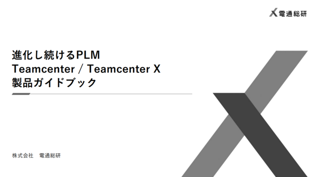 製造業の情報サイロ化を解消、今注目の「グローバルPLM」ガイドブック