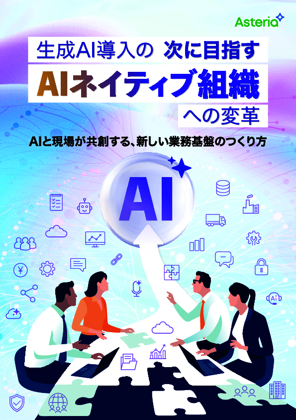 生成AIの活用を阻む「5つの壁」とは？　AIネイティブ組織へ変革を遂げる方法