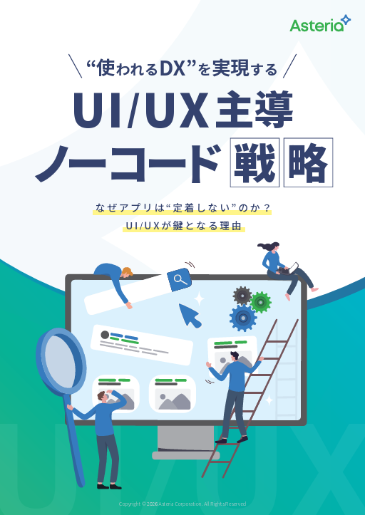 UI／UX主導ノーコード戦略ガイド：「使われないアプリ」「DXの形骸化」から脱却