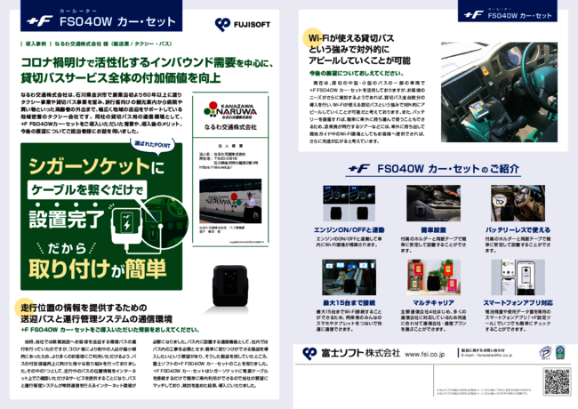 送迎バスの通信環境を手軽に整えたい、車内工事不要で実現する方法とは？