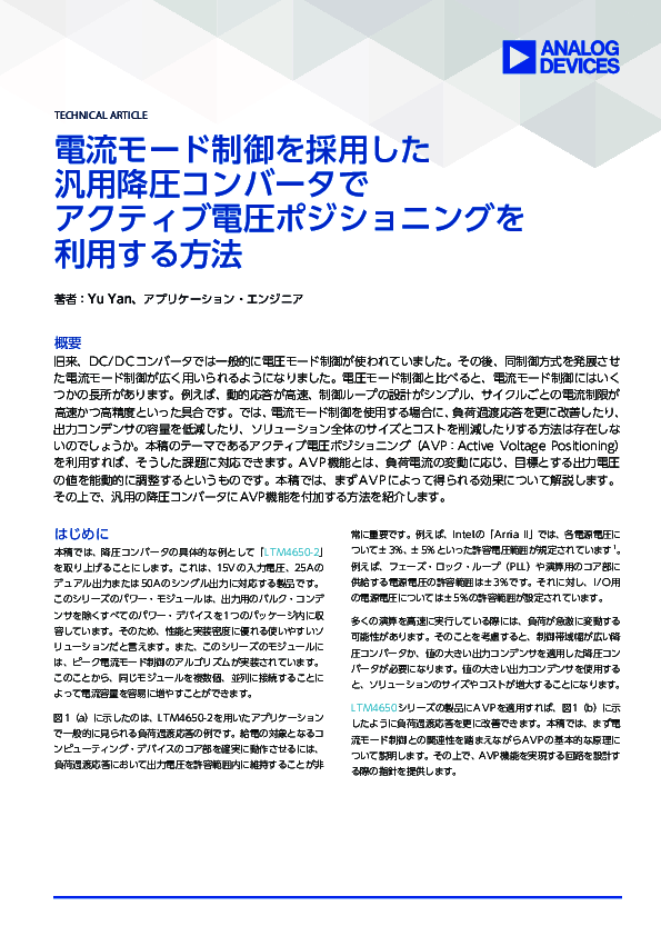 汎用降圧コンバーターにアクティブ電圧ポジショニングを実装する方法