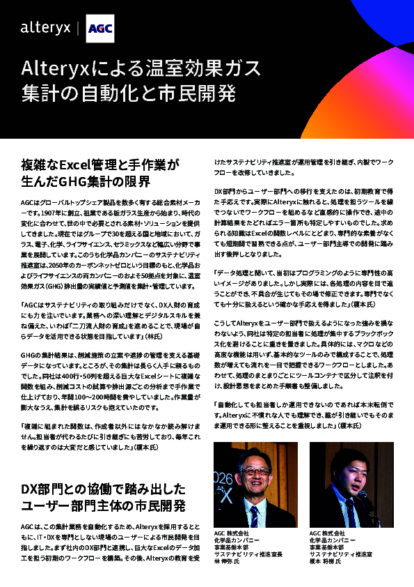 温室効果ガス集計の自動化と市民開発で年100時間超を削減、AGCはどう実現した？