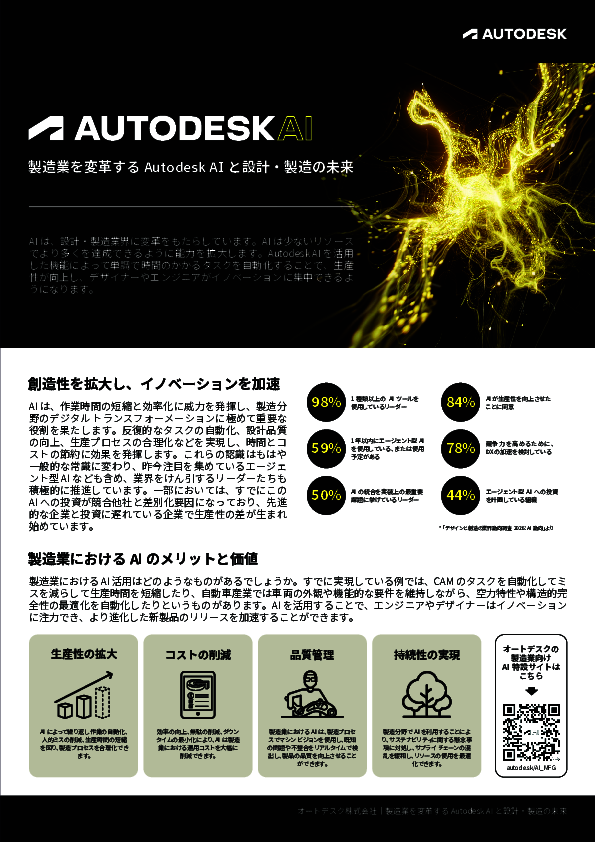 製造業の設計／開発プロセスを変革、エンジニアの創造性を高めるAI活用の極意