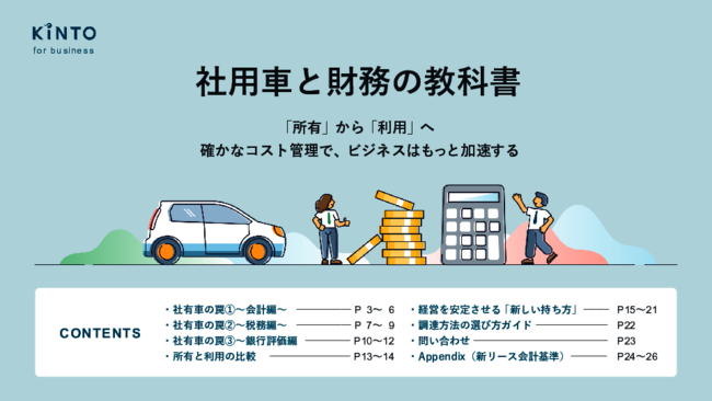 社用車の調達に潜む3つのわなとは？　見落としがちな財務リスクと解消策を探る