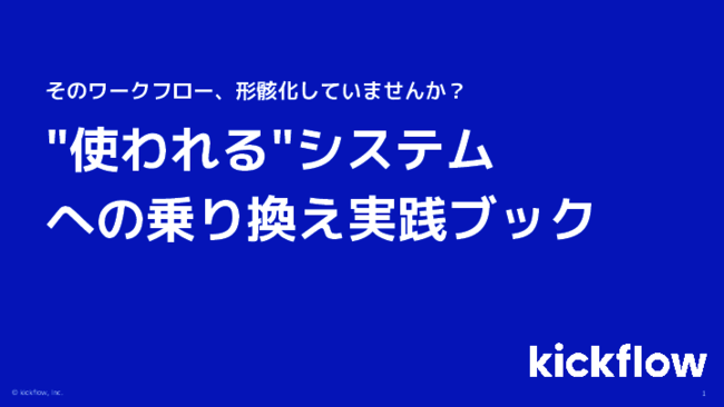 ワークフローの3大課題　「分からない・使いにくい・見てもらえない」の解消法
