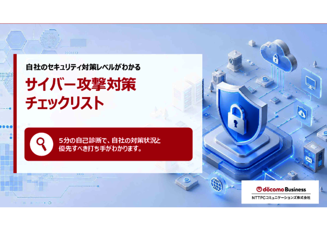 自社のセキュリティ対策は大丈夫？　自己診断リストで対策の優先順位が分かる