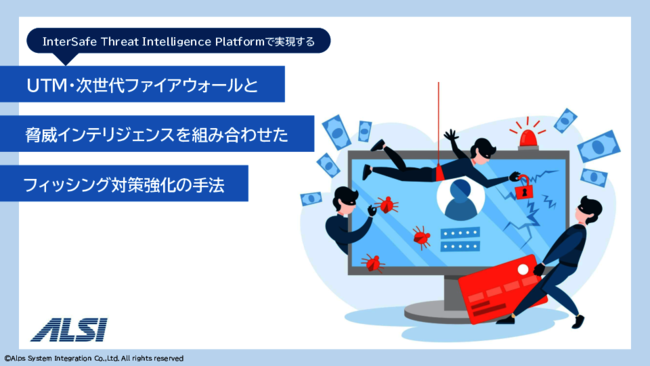 急増する高度なフィッシング詐欺　先回りしてブロックするには何が必要？