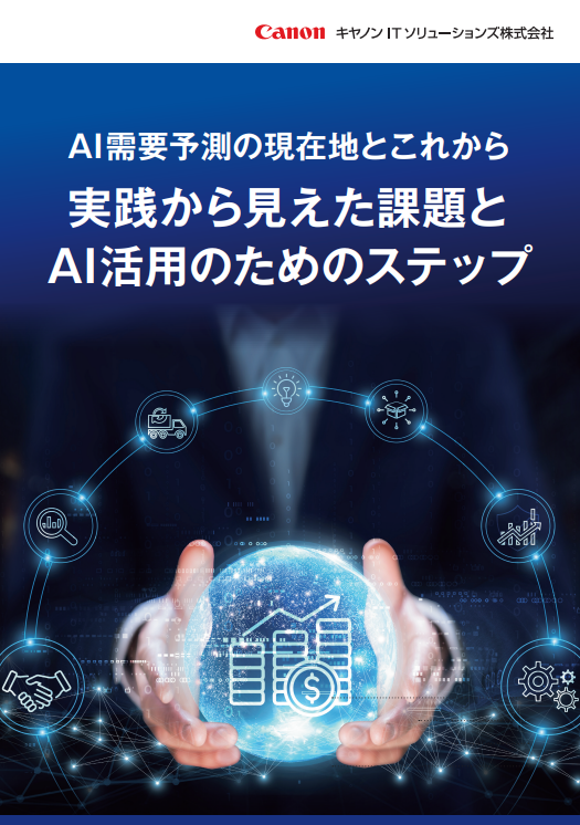 AI需要予測が定着しない4つの要因とは？　成果につなげるための実践ステップ