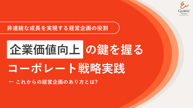 非連続な成長を実現する鍵、経営企画部門に求められる4つの機能とスキルマップ