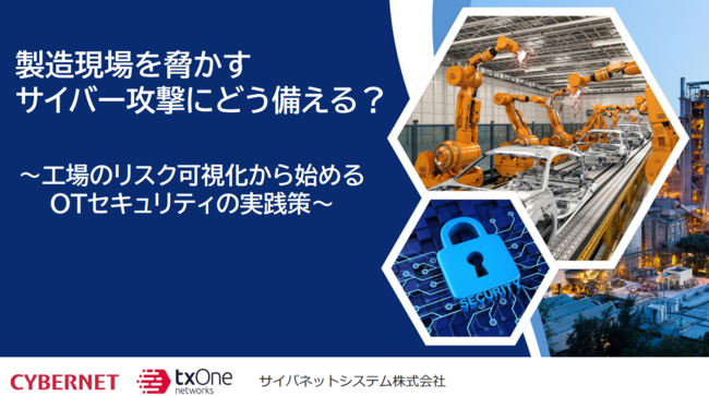 迫るサイバー攻撃にどう備える？　止められない現場を守るOTセキュリティ対策