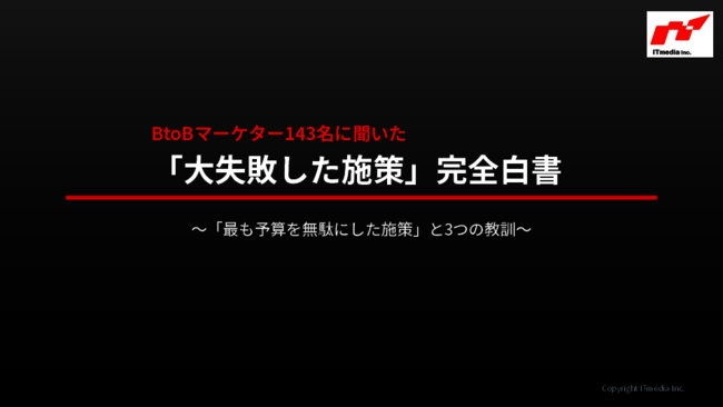 なぜあの施策は失敗したのか？　B2Bマーケ施策を成功させる3つの鉄則