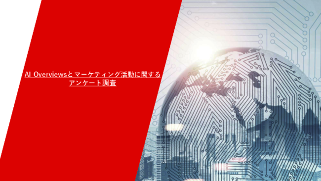 AI Overviews時代のB2Bマーケ！　成長企業が選ぶ戦略とは？