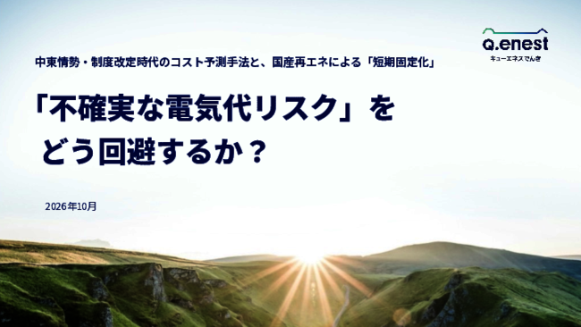 電気代が読めないリスクを回避、エネルギー変動時代のリスクを乗り切る短期PPA