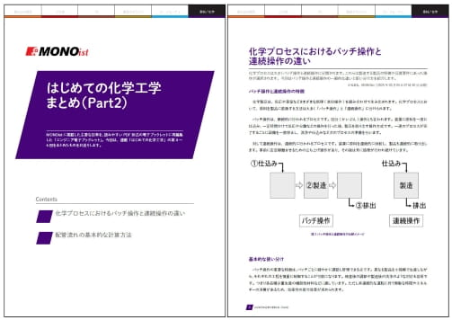 はじめての化学工学まとめ（Part2）