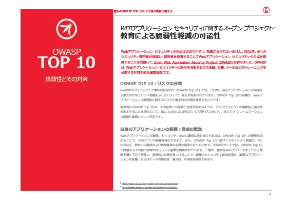 攻撃者に狙われるWebアプリケーション、知っておくべき「10の脆弱性」とは?