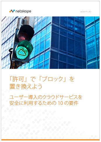 生産性と安全性の両立は可能? ユーザー導入クラウドサービスの賢い活用法