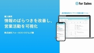 営業の案件情報の入力をしやすくし、活動状況の見える化を促進