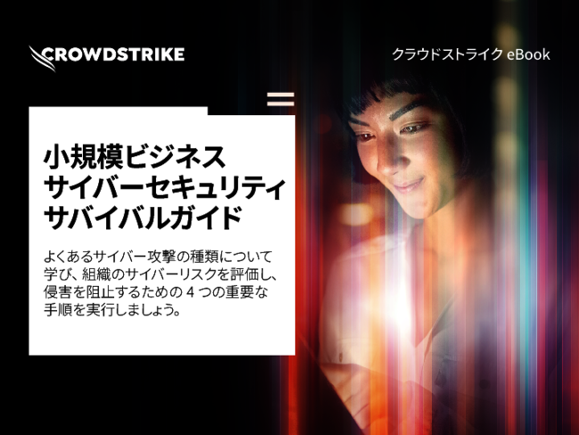 アンチウイルスの検知を回避する脅威も登場、中小企業がとるべき対策とは？