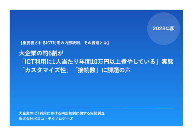 重要性増す「ICT利用における内部統制」、実態調査で見えた課題と解決策