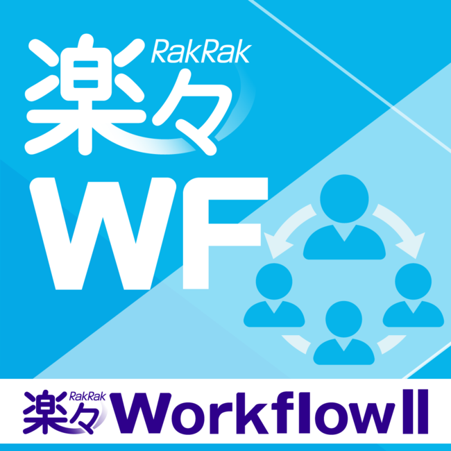 基幹システム連携/Webワークフロー基盤「楽々WorkflowII」