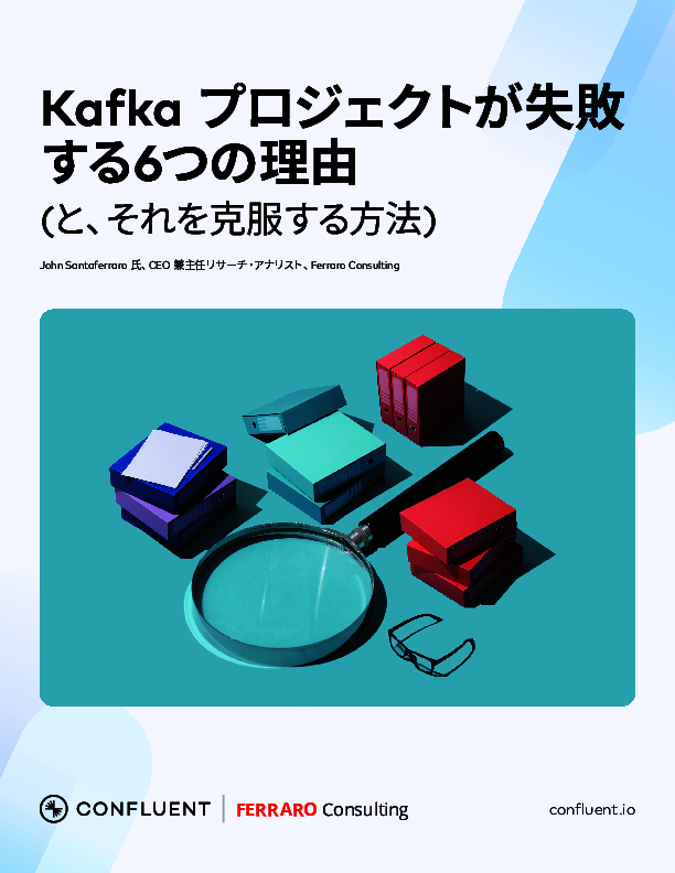 Apache Kafkaの運用はなぜ難しい？　データ保護やガバナンスに関する6つの課題