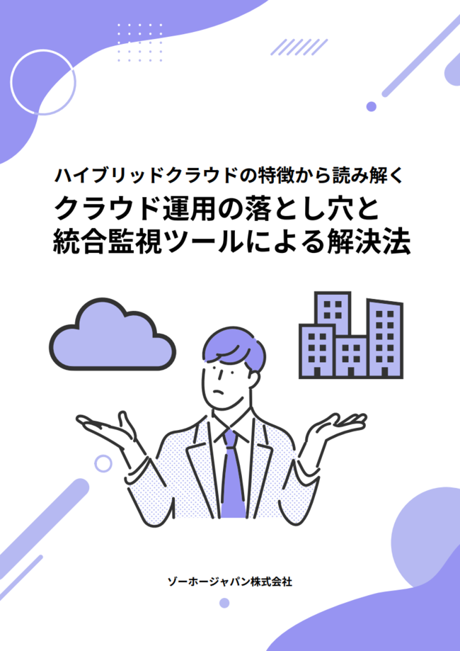 “いいことばかりではない”ハイブリッドクラウド、運用面での課題とその解決策
