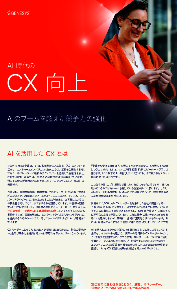 1000人のCXリーダーに聞いた、CX向上に向けたAI活用で失敗しないためのポイント