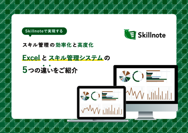 Excelとの比較で見えた「スキル管理システム」の5つの優位性とは？
