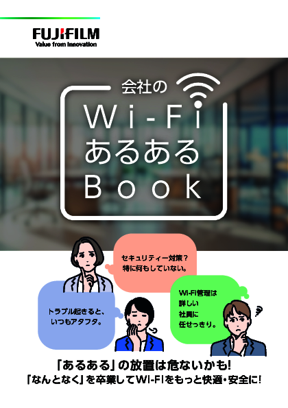 会社のWi-Fiあるある問題、「なんとなく」を卒業しWi-Fiを快適・安全にするには