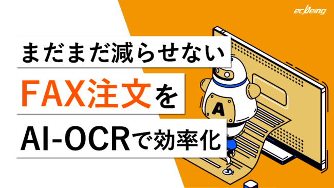 ECサイトを構築した後も残る「FAX注文」、AI-OCRとの連携でどう解決する？
