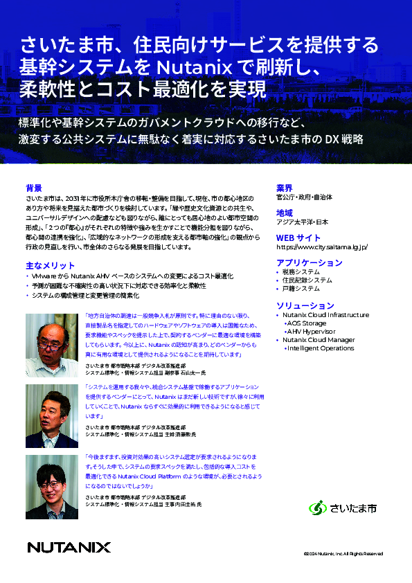 柔軟性とコストの最適化を実現、さいたま市が仮想化環境の刷新に選んだ基盤とは