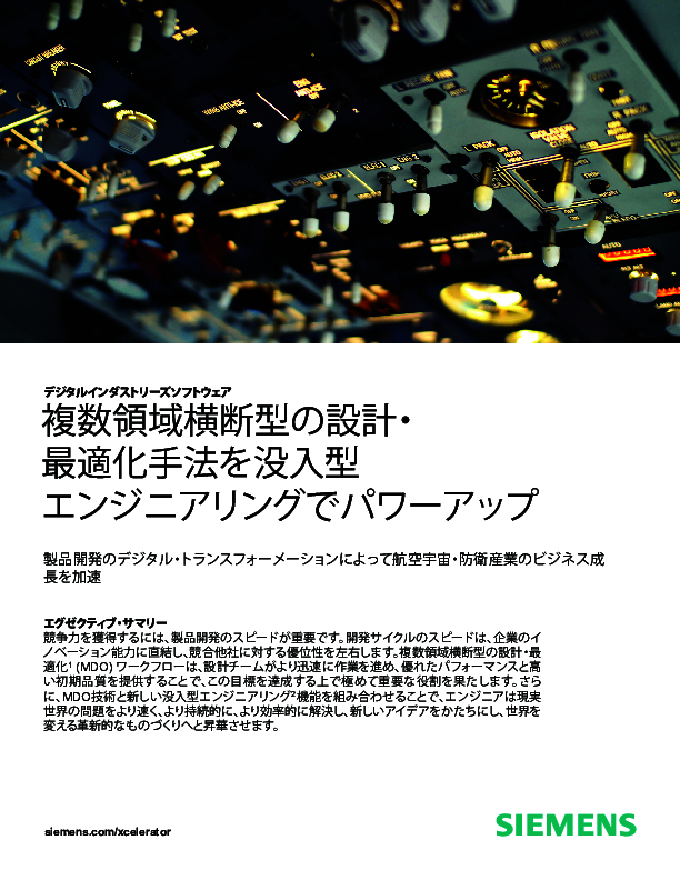 航空宇宙産業の開発スピードを加速、複数領域間の設計最適化を実現する方法